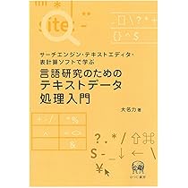 サーチエンジン・テキストエディタ・表計算ソフトで学ぶ 言語研究の
